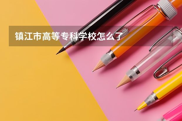 镇江市高等专科学校怎么了