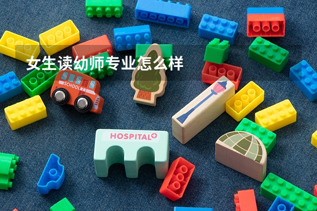 女生读幼师专业怎么样