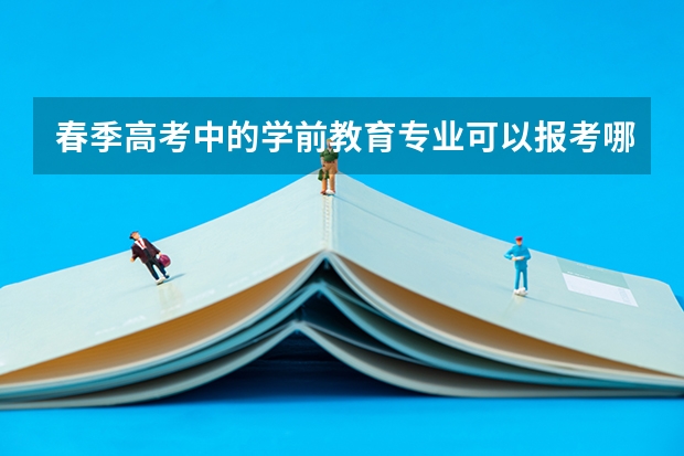 春季高考中的学前教育专业可以报考哪些学校？
