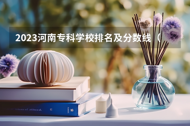 2023河南专科学校排名及分数线（山东专科学校排名及录取分数线）
