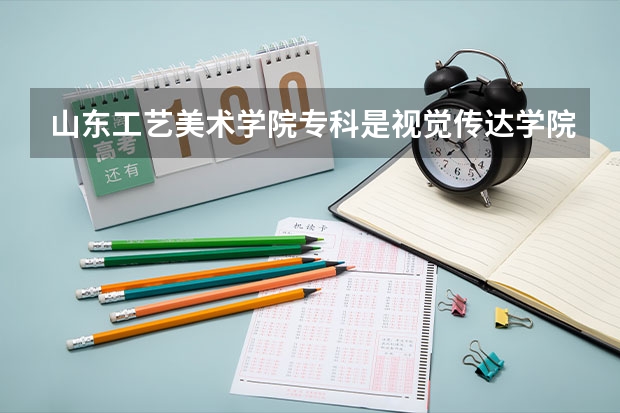山东工艺美术学院专科是视觉传达学院吗？