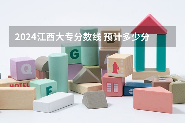2024江西大专分数线 预计多少分能上专科