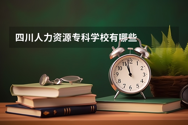 四川人力资源专科学校有哪些