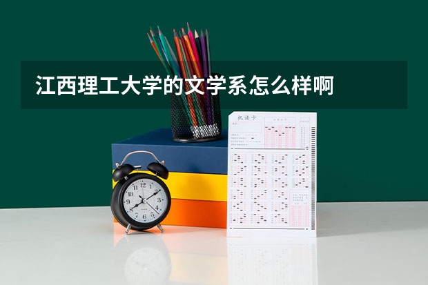 江西理工大学的文学系怎么样啊