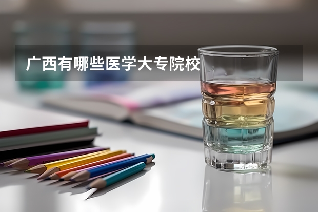 广西有哪些医学大专院校