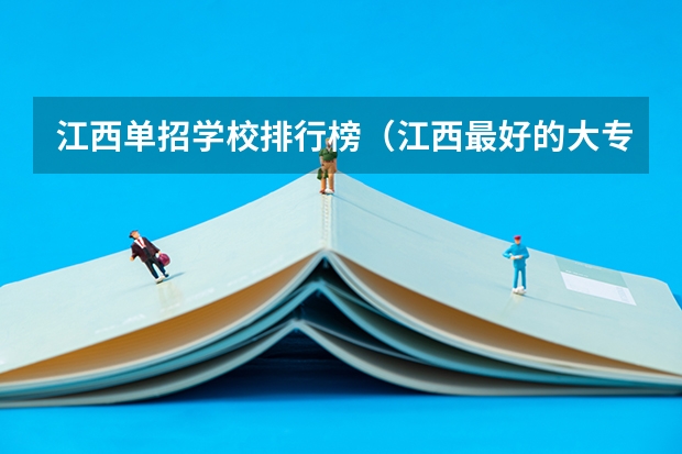 江西单招学校排行榜（江西最好的大专院校排名）