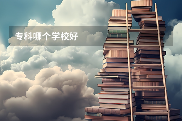 专科哪个学校好