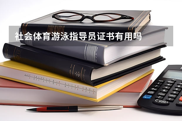 社会体育游泳指导员证书有用吗