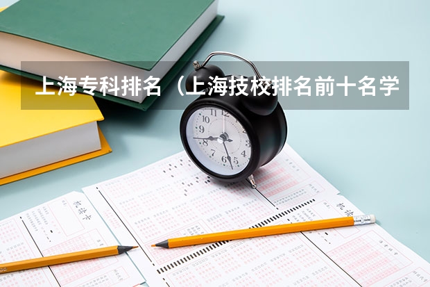 上海专科排名（上海技校排名前十名学校）