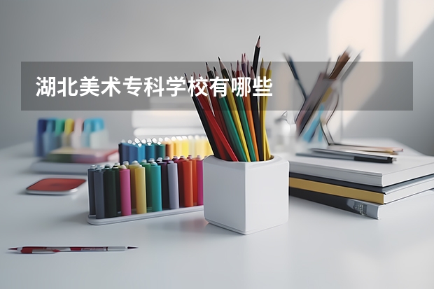 湖北美术专科学校有哪些