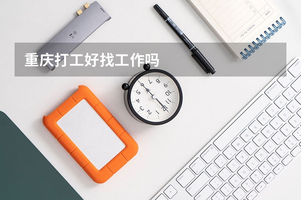 重庆打工好找工作吗