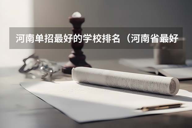 河南单招最好的学校排名（河南省最好的专科学校的排名）