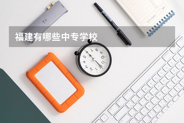 福建有哪些中专学校