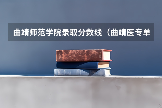 曲靖师范学院录取分数线（曲靖医专单招分数线2023）