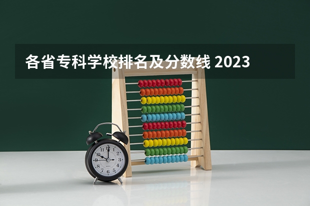 各省专科学校排名及分数线 2023年四川单招公办学校分数线表
