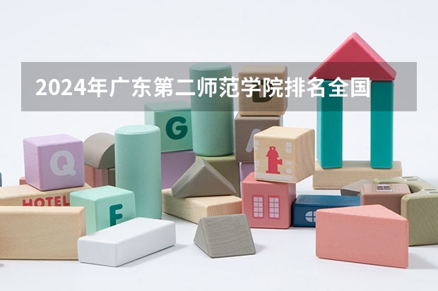 2024年广东第二师范学院排名全国多少