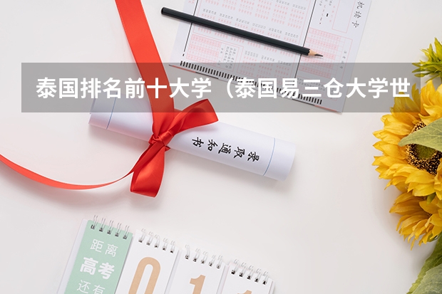 泰国排名前十大学（泰国易三仓大学世界排名）