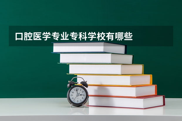 口腔医学专业专科学校有哪些