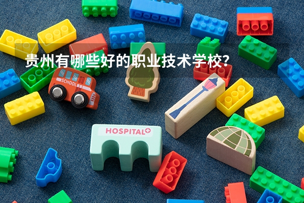 贵州有哪些好的职业技术学校？