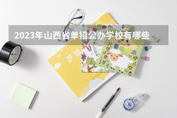 2023年山西省单招公办学校有哪些
