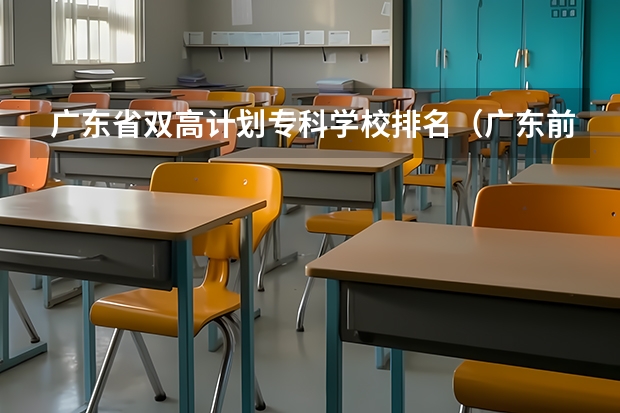 广东省双高计划专科学校排名（广东前十公办大专）