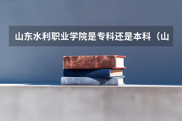 山东水利职业学院是专科还是本科(山东春考护理学校排名及名单)