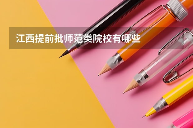 江西提前批师范类院校有哪些
