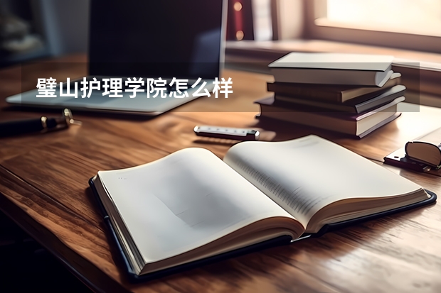 璧山护理学院怎么样
