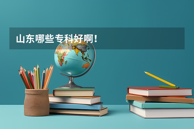 山东哪些专科好啊！