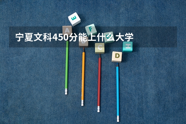 宁夏文科450分能上什么大学