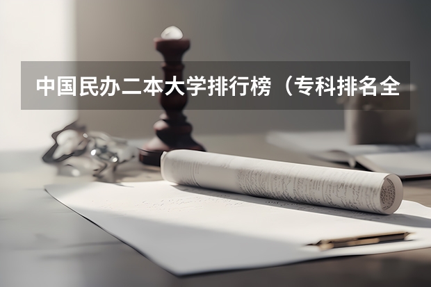 中国民办二本大学排行榜（专科排名全国排名榜）
