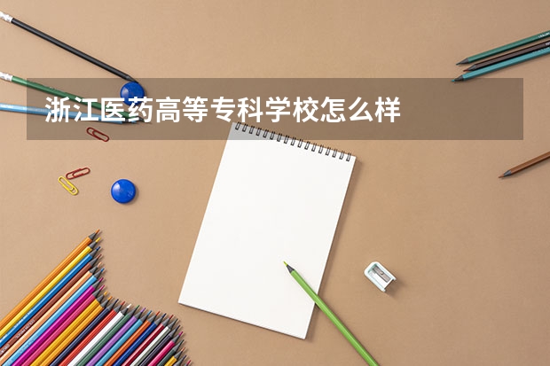 浙江医药高等专科学校怎么样