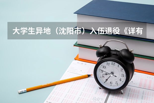 大学生异地（沈阳市）入伍退役《详有》户籍地（营口市）政府单招退役士兵考试应征岗位政策吗?