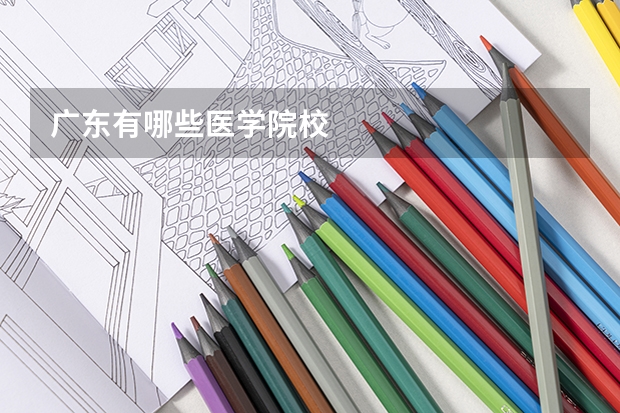 广东有哪些医学院校