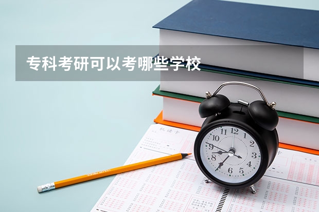 专科考研可以考哪些学校