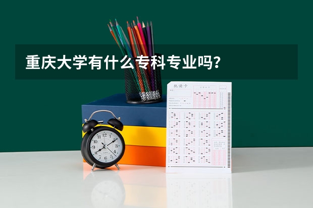 重庆大学有什么专科专业吗？