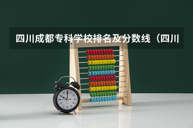 四川成都专科学校排名及分数线（四川最好的公办专科）
