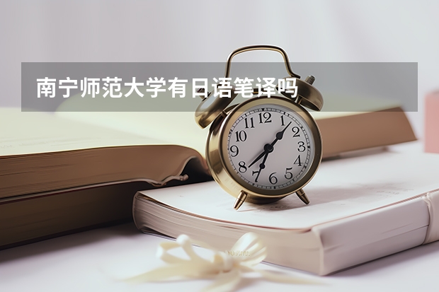 南宁师范大学有日语笔译吗