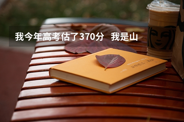 我今年高考估了370分 我是山西的文科 能给我推荐几个好点的专科吗? 最好是外省的