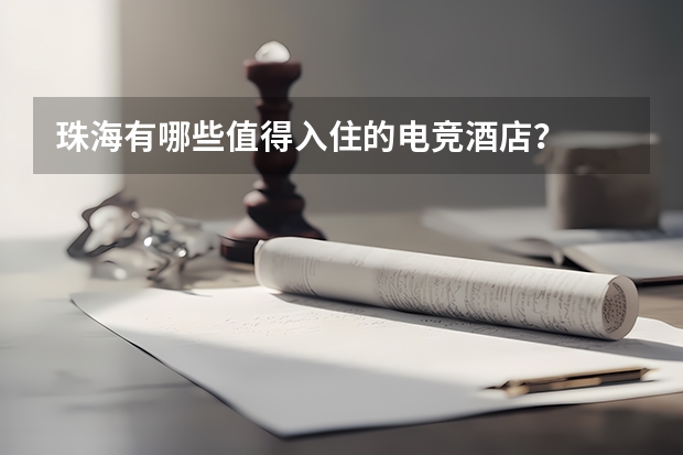 珠海有哪些值得入住的电竞酒店？