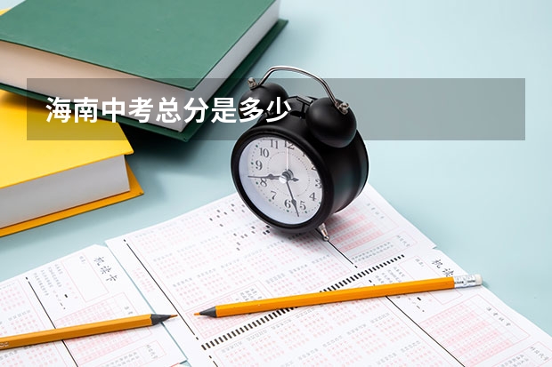 海南中考总分是多少