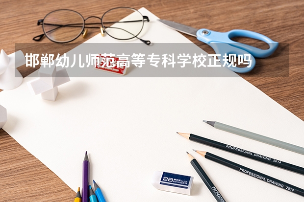 邯郸幼儿师范高等专科学校正规吗