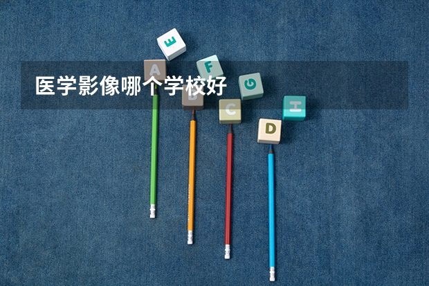 医学影像哪个学校好