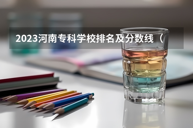 2023河南专科学校排名及分数线（山东济南专科学校排名及分数线）