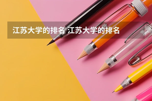 江苏大学的排名 江苏大学的排名