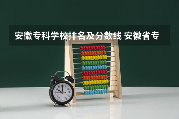 安徽专科学校排名及分数线 安徽省专科学校排名榜公办