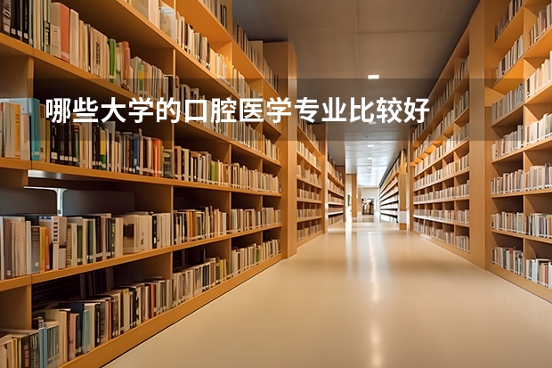 哪些大学的口腔医学专业比较好