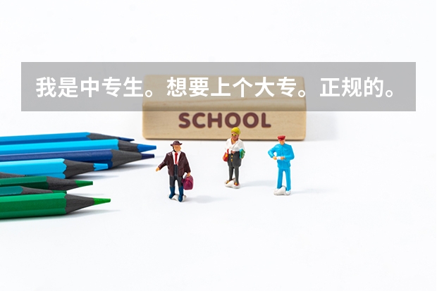 我是中专生。想要上个大专。正规的。含金量最好高点的。以后想考公务员。有编制的。都有什么途径上大专啊