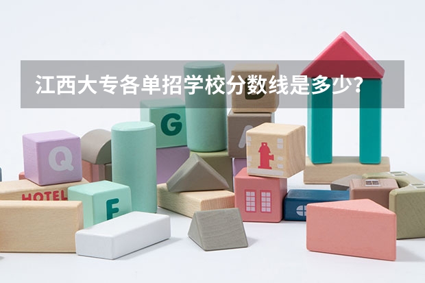 江西大专各单招学校分数线是多少？