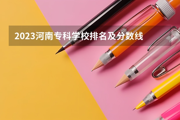 2023河南专科学校排名及分数线 安徽专科学校排行榜以及分数线